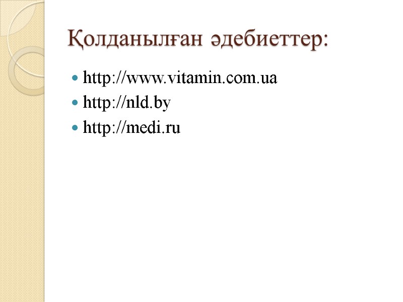 Қолданылған әдебиеттер: http://www.vitamin.com.ua http://nld.by http://medi.ru